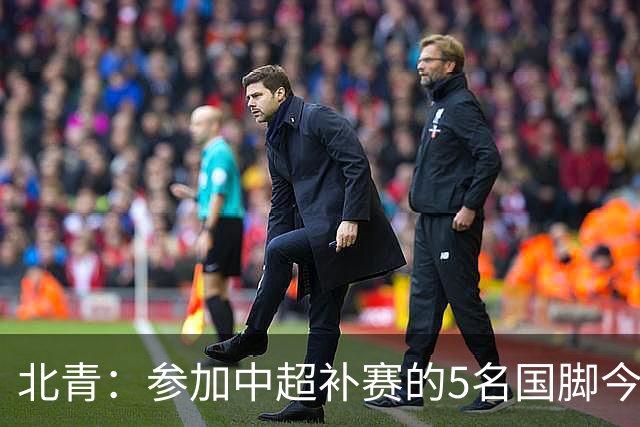 北青：参加中超补赛的5名国脚今晚到队，国足参训人数达到22人