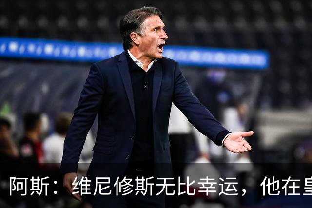 阿斯：维尼修斯无比幸运，他在皇马遇到了三位卓越的主教练